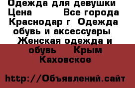 Одежда для девушки › Цена ­ 300 - Все города, Краснодар г. Одежда, обувь и аксессуары » Женская одежда и обувь   . Крым,Каховское